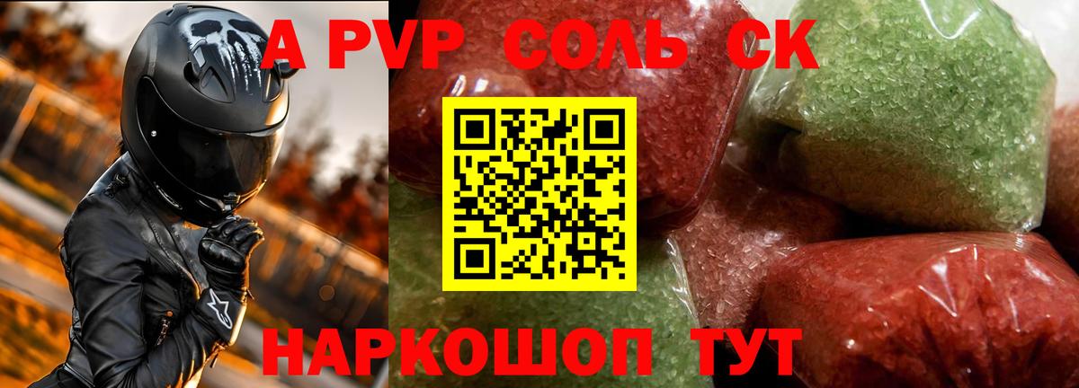 Альфа ПВП СК  цена наркотик  APVP кристаллы  А ПВП  Вход с VPN  Горячий Ключ  Alfa_PVP СК КРИС 