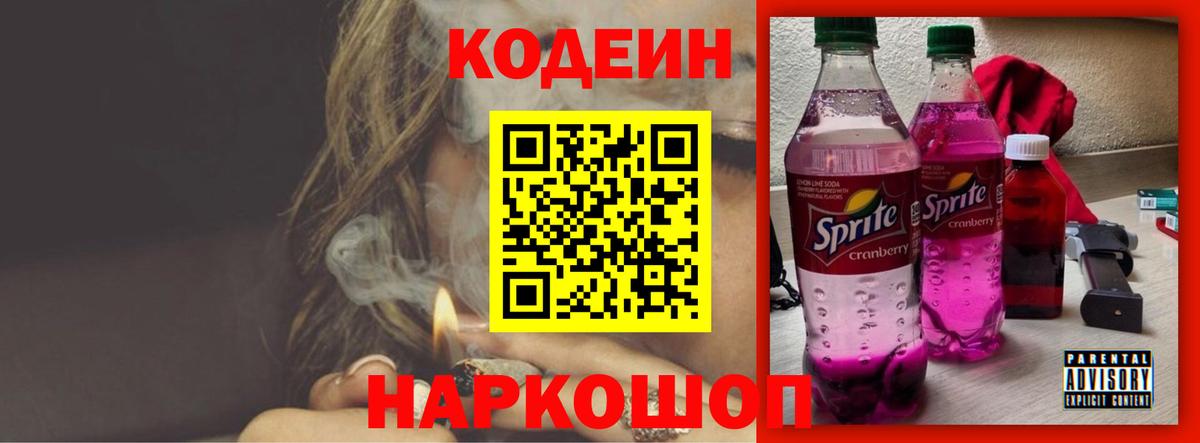 Codein Purple Drank  Кодеин напиток Lean (лин)  Горячий Ключ  Вход с VPN 